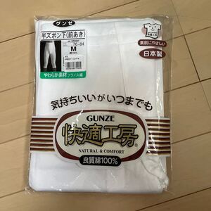 送料無料 新品 GUNZE グンゼ　快適工房 半ズボン下(前あき) サイズM 良質綿100% 白ホワイト　日本製　やわらか素材フライス編　送料込み