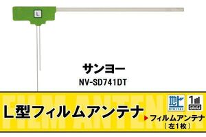 L字型 フィルムアンテナ 地デジ サンヨー SANYO 用 NV-SD741DT 対応 ワンセグ フルセグ 高感度 車 高感度 受信