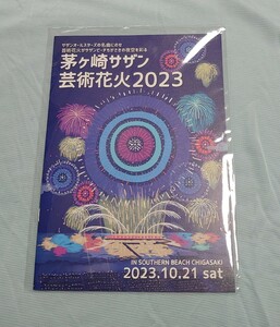 茅ヶ崎サザン芸術花火2023 パンフレット サザンオールスターズ 桑田佳祐 SAS 非売品 未開封 サザンビーチ 茅ヶ崎 2023 花火大会 カタログ 