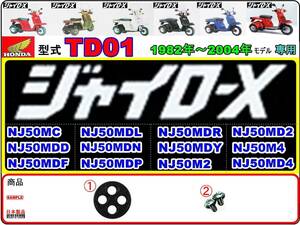 ジャイロX　GYRO X　型式TD01　1982年～2004年モデル【フューエルコック-リペアKIT-S】-【新品-1set】燃料コック修理