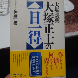 大塚製薬 大塚正士の一日一得