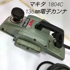 ③ マキタ 136㎜電子カンナ 1804C 中古品