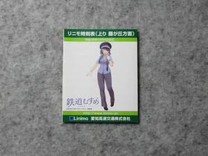 愛知高速交通リニモ　Linimo　時刻表　 2016.12.4改正版