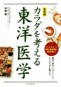 カラダを考える東洋医学 最新版/伊藤剛(著者)