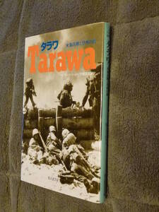 ●即決●『タラワ 米海兵隊と恐怖の島』●光人社●ガルバニック●ベティオ島●マキン●アパママ●タラワ環礁●Tarawa●送料何冊でも200円