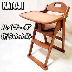 【良品】KATOJI カトージ ベビーハイチェア 木製 折りたたみ式 22312 ベビーチェアおすすめ 人気