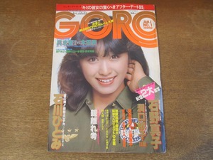 2408TN●GORO ゴロー 1/1981昭和56.1.1●表紙:三原順子(三原じゅん子)/石野真子/洞口依子/石川ひとみ/河合奈保子/柏原よしえ(柏原芳恵)