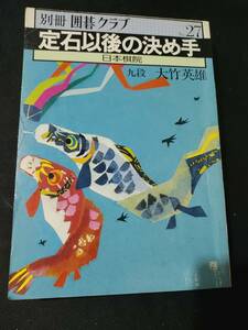 【ご注意 裁断本です】【ネコポス２冊同梱可】別冊囲碁クラブ 27 定石以後の決め手　　大竹英雄