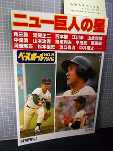 同梱OK■★ベースボールアルバム28『ニュー巨人の星』読売ジャイアンツ(昭和57年/1982年)江川卓/篠塚利夫/原辰徳/山倉/中畑清/松本匡史