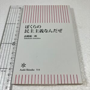 即決　未読未使用品　全国送料無料　ぼくらの民主主義なんだぜ （朝日新書　５１４） 高橋源一郎／著　JAN- 9784022736147