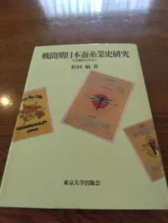 戦間期日本蚕糸業史研究 片倉製糸を中心に　東京大学出版会