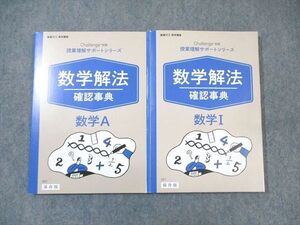 WM01-108 ベネッセ 授業理解サポートシリーズ 数学解法確認事典 数学I/数学A 状態良品 2020 計2冊 ☆ 020s0B