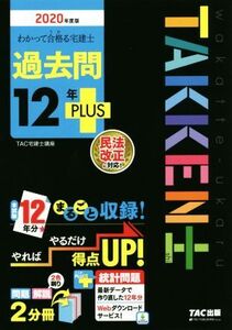 わかって合格る宅建士過去問12年PLUS(2020年度版) 民法改正に対応！ わかって合格る宅建士シリーズ/TAC株式会社(著者)