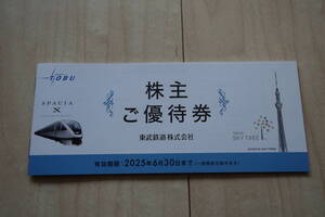【未使用】東武鉄道 株主ご優待券1冊 （東京スカイツリー・東武動物公園特別入園券他）