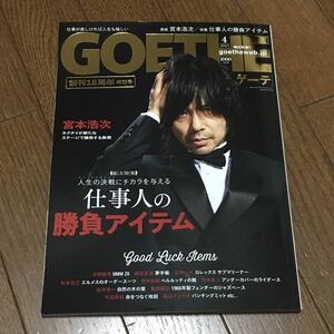 新品☆GOETHE ゲーテ 2021年4月号☆宮本浩次