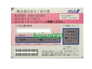 ★普通郵便送料込!!【ANA 全日空株主優待券】１枚　 有効期限：2025.5.31まで ★