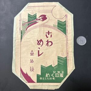 戦前 駅弁 掛紙　長堅駅 夏目くめ さわめし 10銭　駅弁票、ラベル、掛け紙、汽車、鉄道、停車場