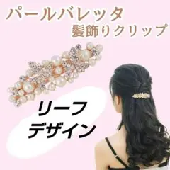 バレッタ ヘアアクセ 髪飾り 髪留め ヘアクリップ パール ピンクゴールド