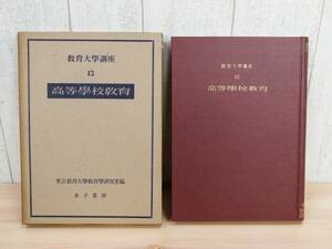 希少 ◎ 教育大学講座12 『 高等学校教育 』 金子書房 ［昭和25年 初版］ 東京教育大学教育学研究室編 ◎ 管理37520