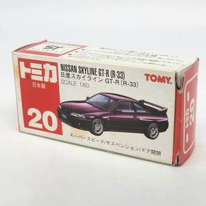 トミカ / 日産スカイライン GT-R (R-33) ｜ TOMICA / TOMY / NISSAN SKYLINE GT-R (R-33) / おもちゃ / オモチャ / 玩具