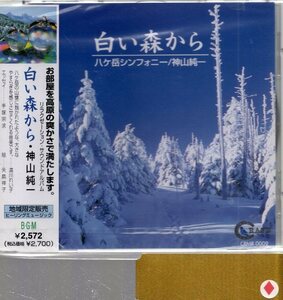 白い森から/八ヶ岳シンフォニー/神山純一