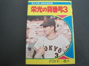 栄光の背番号３　燃える男・長嶋茂雄物語 あけぼの少年文庫・１