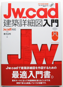 ★Jw_cad 建築詳細図入門★ソフト、フリー素材入り付属CD-ROM未開封・未使用★いちばんやさしいCADの本★初心者～★