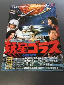 ♪東宝特撮映画チラシ フライヤー 妖星ゴラス GORATH 池部良/上原謙 他 昭和37年 当時物 中古 印刷物 (NF240915) 229-30-④