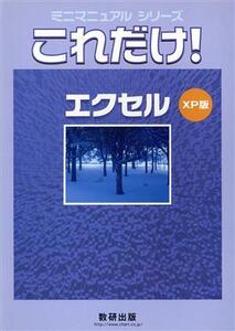 これだけ！エクセル XP版/情報・通信・コンピュータ