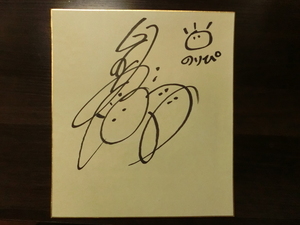 酒井法子さんの自筆サイン色紙