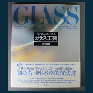 〔 だれにでもできる ガラス工芸 〕由水常雄著 文遊社 A1907