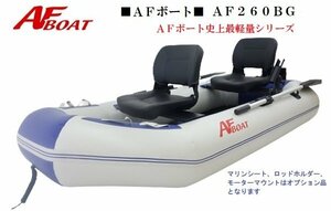 セットがお買い得♪■新品　保証付き■　NEW●軽量コンパクト！●AFボート　AF260BG　