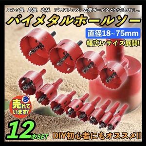 12点 バイメタルホールソー 18～75mm ホルソー ホールソーセット 木工 穴開け 電動工具 インパクト 刃 電動ドリル 配管 穴あけ セット