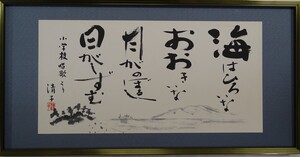 ・作者名：　・清子作　・題　名：　・書道（小学校唱歌より）　海は広いな大きな～