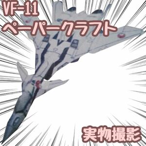 VF-11 模型 ペーパークラフト 戦闘機 工作 翻訳有 A4 【残5限定】