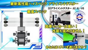 3Dアライメントテスター オリジナル 最上位モデル AX AL-V6 Windows 国内最安値 4柱リフト 自動車整備機械 マルチ言語対応 タイヤ