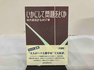 いかにして問題をとくか G.ポリア