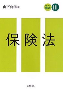 [A11667381]スタンダード商法III 保険法 [単行本] 山下 典孝、 土岐 孝宏、 中村 信男、 広瀬 裕樹; 深澤 泰弘