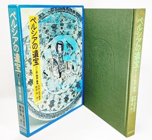 ペルシアの遺宝〈3〉土器・陶器・織物 /並河萬里（写真）、林良一（解説）/新人物往来社