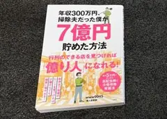 年収300万円、掃除夫だった僕が7億円貯めた方法