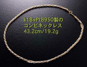 ☆＊美しいK18+Pt850製コンビネックレス・43.2cm・19.2g/IP-4477