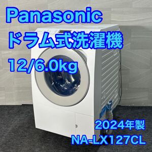 Panasonic ドラム式洗濯乾燥機 NA-LX127CL 12kg 2024年 超高年式 家電 d3284パナソニック 洗濯機 乾燥機 ドラム式 新しい 大容量