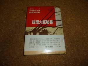 総理大臣秘書　佐賀潜　読売新聞社