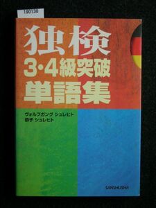 ☆独検3・4級突破単語集☆ヴォルフガンク シェレヒト 著☆三修社☆