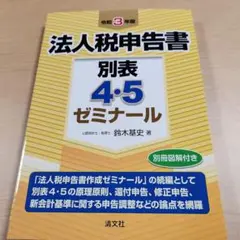 令和3年版 法人税申告書別表4・5ゼミナール