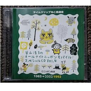 KF　　谷山浩子　オールナイトニッポンモバイル　スペシャルCD　Vol 4