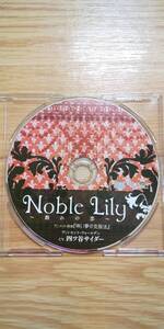 Noble Lily ～戯れの恋～ アニメイト 特典CD 『怖い夢の克服法』 四ツ谷サイダー