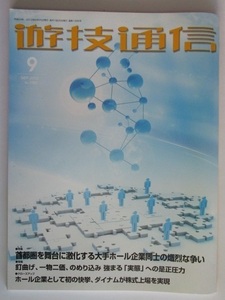 ▲ ▲ 遊技通信　2012/9月号　パチンコ・パチスロ・業界紙・　最終処分価格