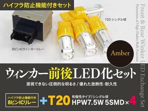 【即決】スバル レガシィ B4 BL系 BM系 H15.6～H24.4 一台分ウインカーLED化セット T20 ハイフラ対策も！