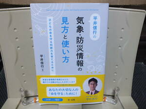 6★送料0 新古本★平井信行の気象・防災情報の見方と使い方～子どもの命を守る判断力を育てるために～ 定価￥1800